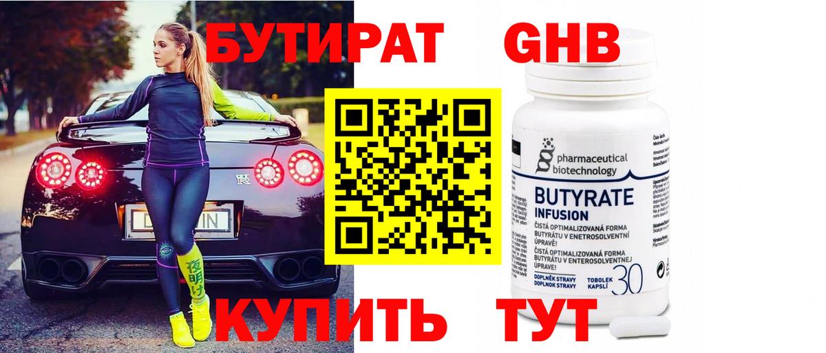 Бутират жидкий экстази  Вход с VPN  Бутират  Славгород 