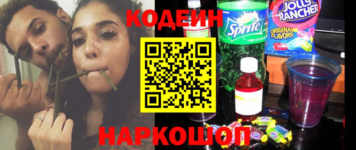 Codein напиток Lean (лин) Славгород